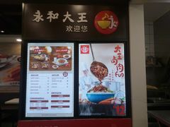 -永和大王(春日上新·阜成门店)
