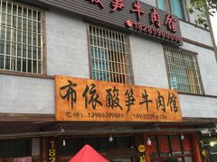 门面-黄利砖万峰林布依特色酸笋牛肉馆