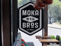 -Moka Bros 摩卡站(嘉华店)