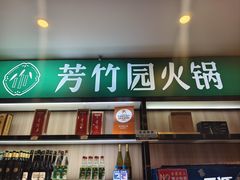 -芳竹园火锅(塘沽金街店)