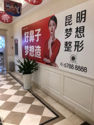 点击看大图 -昆明梦想医疗美容医院