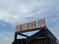 -琶醍壹号•潮菜江景餐吧