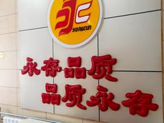 -永存驴肉(桃园店)