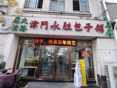 -津门永胜包子铺(哈尔滨道总店)