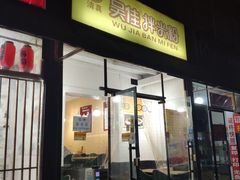 门面-吴佳拌米粉(川大店)