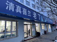 门面-清真喜兰老丁羊汤特色小吃