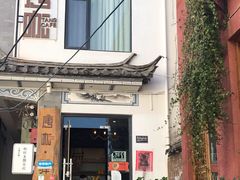 门面-唐咖精品咖啡(大理古城手冲店)