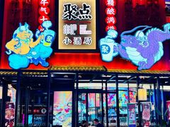 -聚点串吧·小酒局(北京旗舰店)