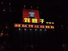 -刘胖子家常菜·蹄花焖藕(中央花园店)