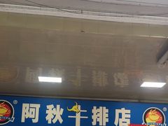 -阿秋牛排(湖心街店)