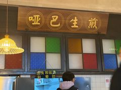 -哑巴生煎(临顿路店)