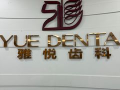 -雅悦齿科(顾村公园店)