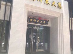 门面-煎饼卷大葱·非遗传承·潍坊菜(十笏园店)