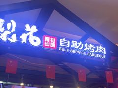 -梨花自助烤肉(天河城店)