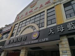 门面-天母蓝鸟西餐厅·烘焙蛋糕(十三碗店)