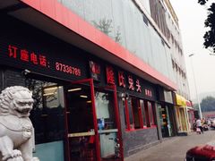 iphone_upload_pic-隆氏兔头(同盛路店)