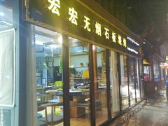 门面-宏宏无烟石板烧烤
