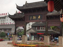 -留芳·文旅古月楼(老街店)