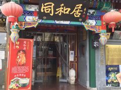 门面-同和居(什刹海店)
