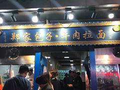 门面-郑家包子牛肉拉面(尚勤路店)