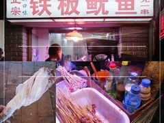 -十里铺铁板鱿鱼