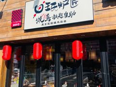 -王氏炉匠·烧鸟放题自助(好运街店)