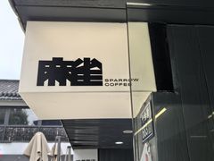 -麻雀咖啡SPARROW COFFEE(十全街店)