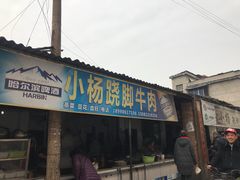 门面-小杨翘脚牛肉