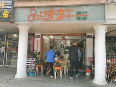 门面-品味轩(华山路店)