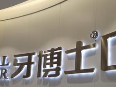 -牙博士口腔品牌连锁(杨浦店)