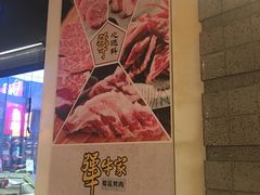 -犟牛家·榴莲烤肉(五棵松店)