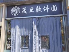 -复旦软件园