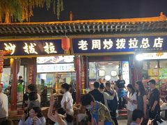 -老周炒拨拉(甘州总店)