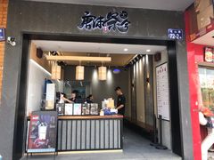 门面-唐沫茶兮(首山店)