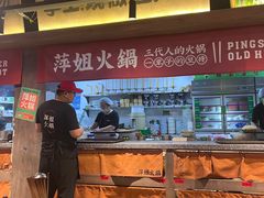-萍姐火锅·公路夜市(打浦桥日月光店)