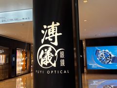 -溥仪眼镜PUYI OPTICAL(国贸商城店)