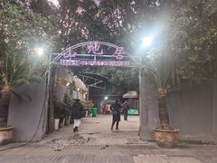 -山地居烤全羊·柴火鸡(大坪-半山公馆店)