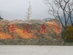 -鹿院坪生态旅游景区