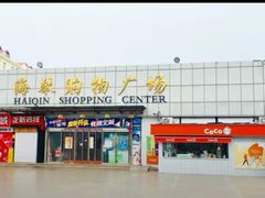 -利群海琴购物广场(商丘路店)