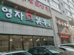 门面-英子补身汤(海兰路店)