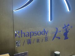 -小大董·烤鸭(凤凰汇店)