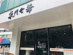 门面-螺世纪螺蛳粉·桂味小排档(裕德店)