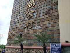 门面-鹅公村·国家非遗传承(荔湾店)