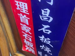 -阿昌白族石板烧·菌锅(大理古城店)