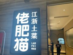 门面-佬肥猫(国华广场店)