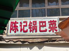 门面-陈记锅巴菜(五大道店)