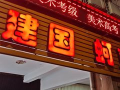 -建国蚵煎蚵面