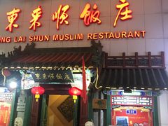 门面-东来顺饭庄(王府井步行街店)