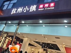 -攸州小镇家湘菜(小米科技园店)