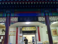 门面-李小老烧饼(常营民族家园店)